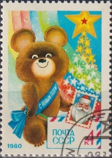 Почтовые марки СССР 1979г. "С Новым годом!" Новый год U
