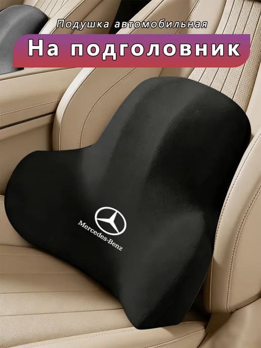 Поясничная опора автомобиля Мерседес Бенц