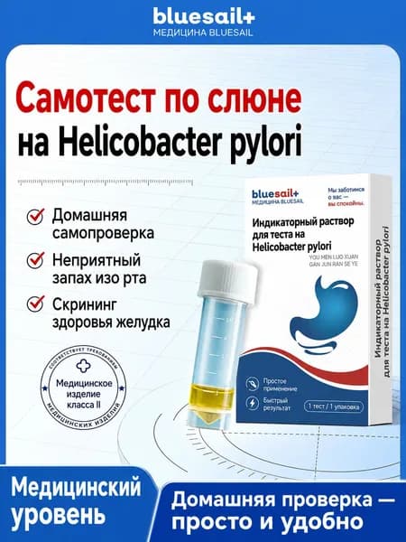 Экспресс-тест на хеликобактер по слюне, 1 штука в упаковке, анонимная отправка
