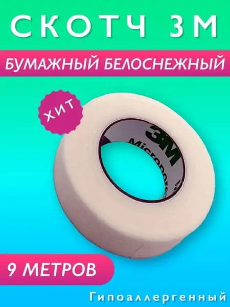 Бумажный скотч для наращивания ресниц и ламинирования