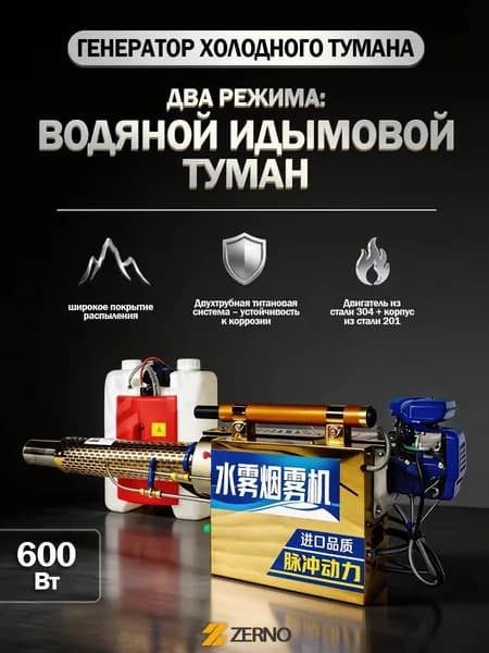 Генератор холодного тумана, ZERNO, 600W 120 тип, титановый сплав, двойная трубка, водяное охлаждение, водяной и дымовой туман, для дезинфекции и обработки растений