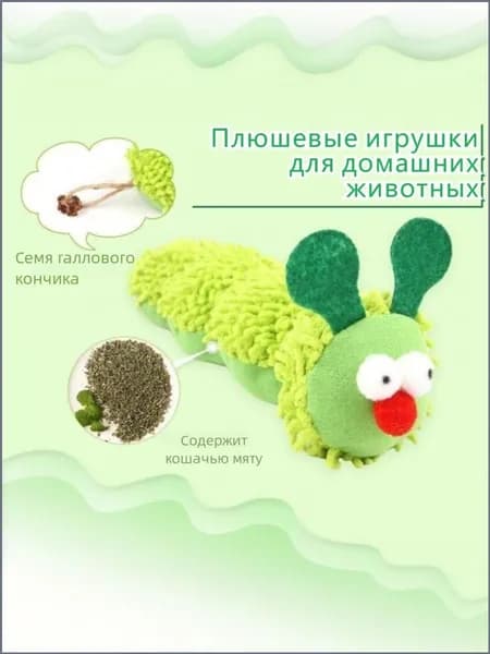 Игрушки для кошек, мягкие игрушки в виде гусениц с кошачьей мятой, подушки с гусеницами