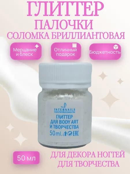 соломка глиттер