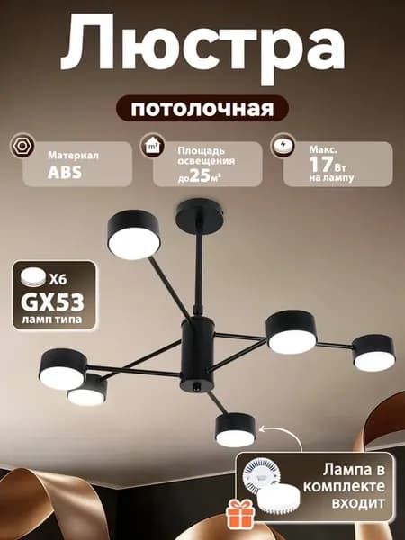 Потолочная светодиодная люстра，6 лампочек GX53 в подарок