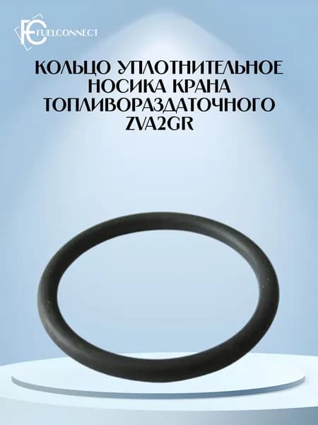 Кольцо уплотнительное носика крана топливораздаточного ZVA2GR