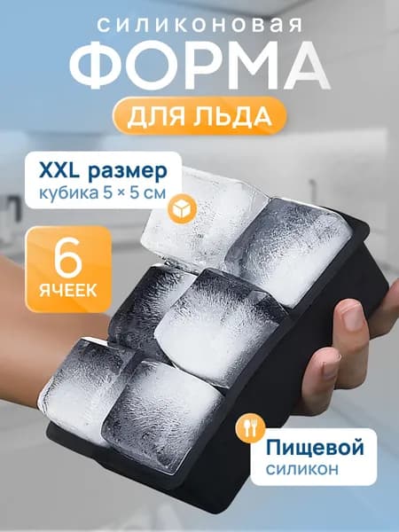 Форма для льда, 6 яч, 1 шт