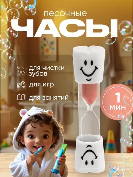 Песочные часы 1 мин 1 шт