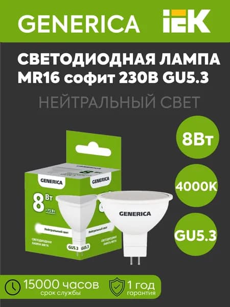 IEK Лампочка, Цоколь:GU5.3, 8 Вт, Светодиодная, 1 шт.
