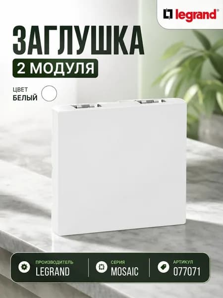 Заглушка Legrand Mosaic -2M 45x45 мм 077071