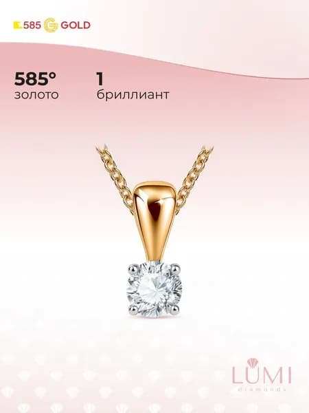 Подвеска на шею с выращенным бриллиантом из красного золота 585 пробы 585GOLD