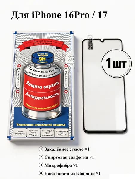 Защитная пленка для iphone 16Pro/17 гидрогелевая, ударопрочная, без пузырей, 1шт