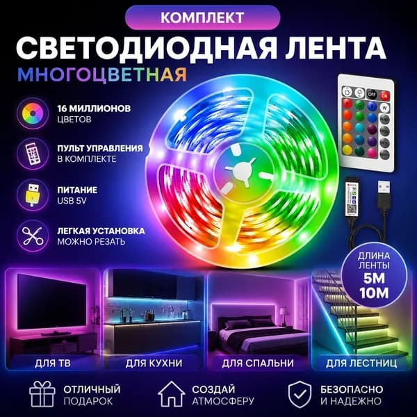 Светодиодная лента, 1 шт