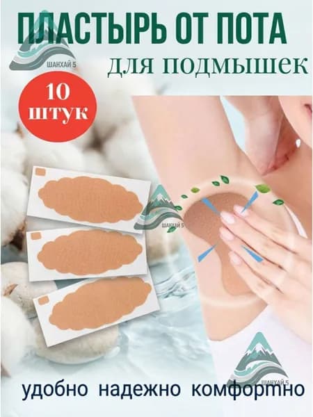 Вкладыши от пота, 10 шт.