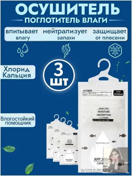 Поглотитель влаги, 3 штук