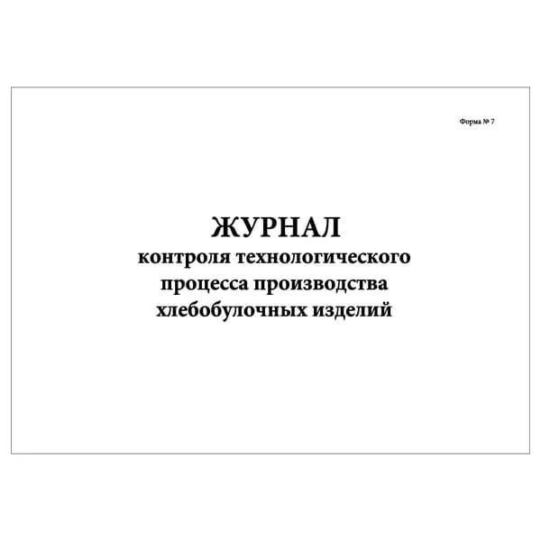 Комплект (1 шт.), Журнал контроля технологического процесса производства хлебобулочных изделий (20 лист, полистовая нумерация)
