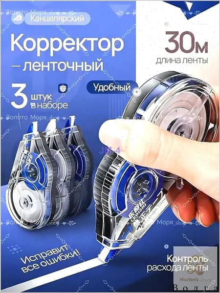 Корректор канцелярский / корректор ленточный, 10 мм*30 м, Комплект 3 шт. MAGIC10216