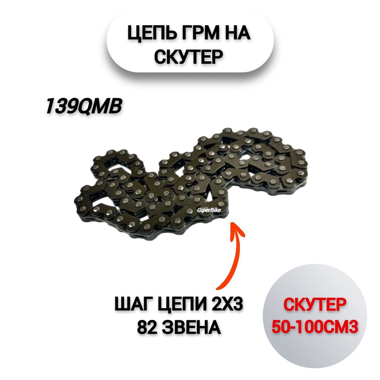 Цепь ГРМ 82зв. 139QMВ