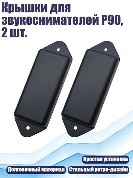 Крышки для звукоснимателей P90, 2 шт., Черный