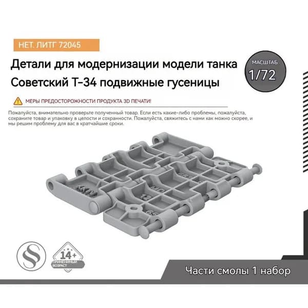 Mry-sfw Детали для модернизации танка Т-34 1/72 Подвижная гусеница