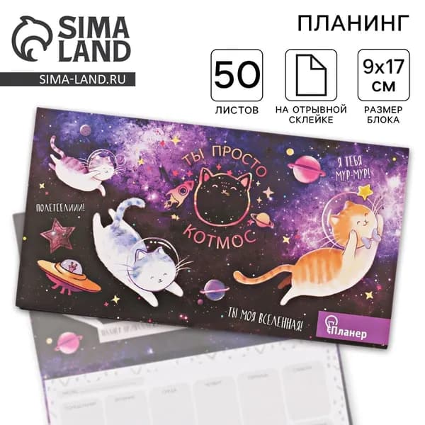 Планер с отрывными листами Ты просто КОТмос
