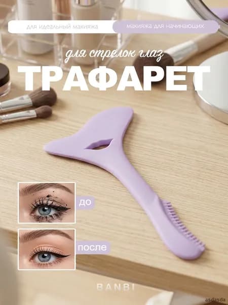 Трафарет для стрелок и теней глаз фиолетовый силиконовый многоразовый