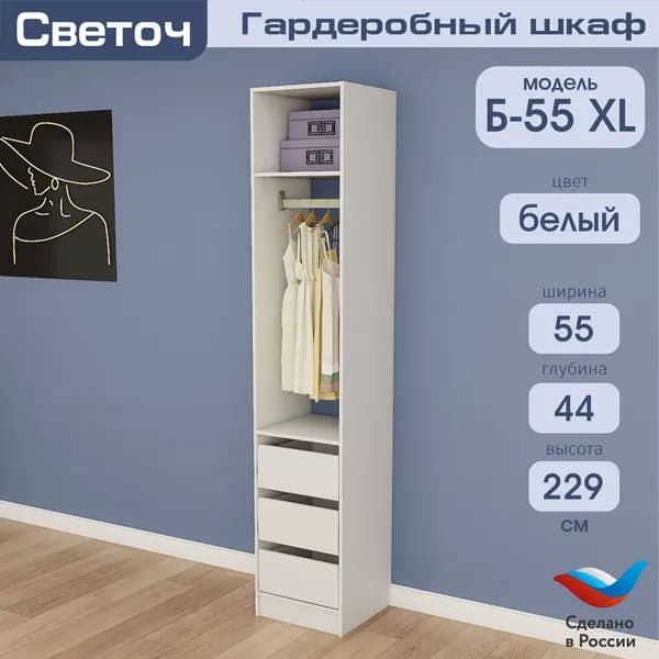 Гардеробный шкаф Светоч Б55 XL, ЛДСП, 55х44х229, Белый