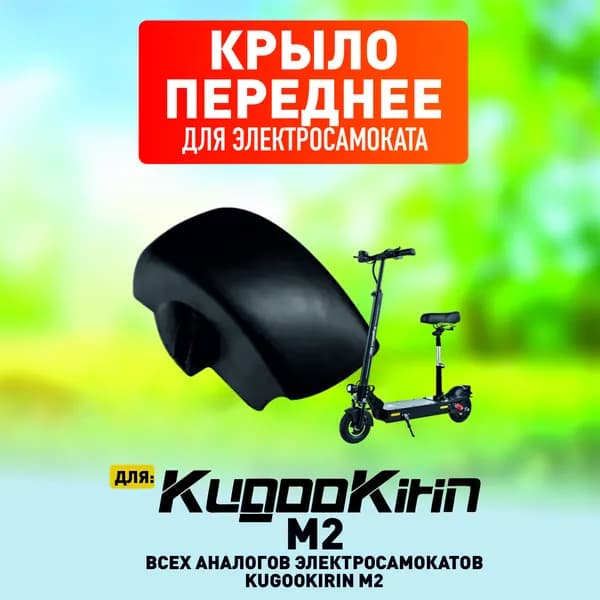 Переднее крыло для электросамоката Kugoo M2
