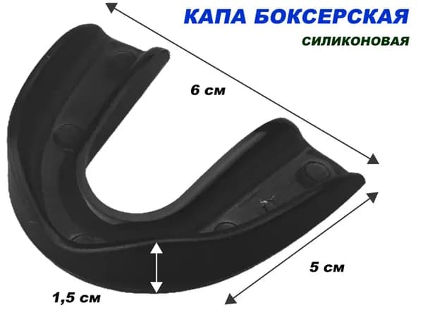 Капа боксерская одночелюстная