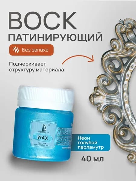 Luxart Воск патинирующий LuxWax цвет неон голубой перламутровый 40 мл (эмульсия)