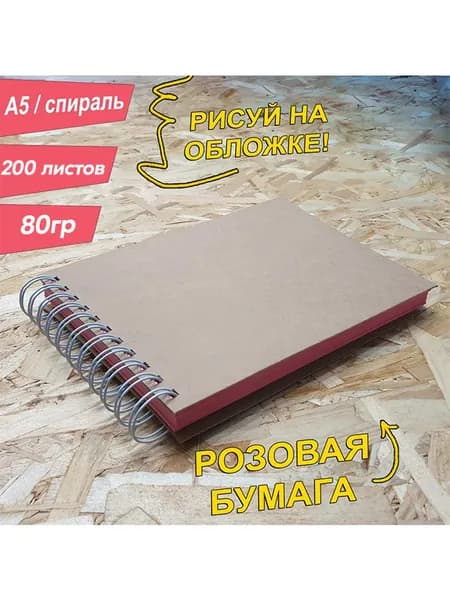 Скетчбук A5, 80г, 200 листов, цвет листов, альбом. Розовый.