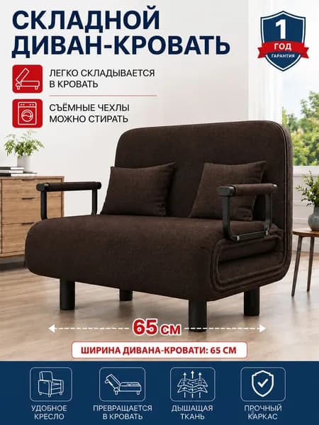 Кресло-кровать, 66х69х85.1 см,темно-коричневый