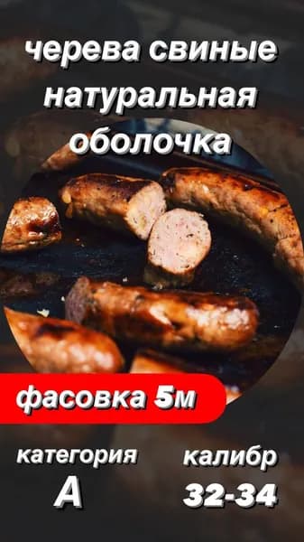 Оболочка натуральная (черева свиные) 5 метров