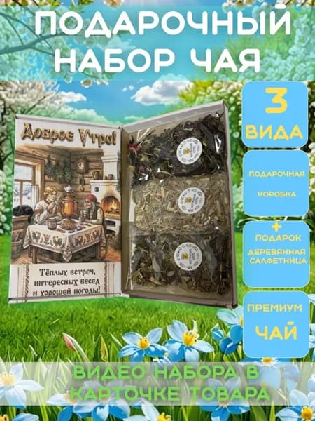 Чай в подарочной упаковке 3 вида + салфетница в подарок