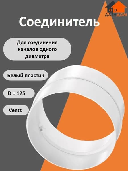 Vents, Соединитель, D 125мм*62мм
