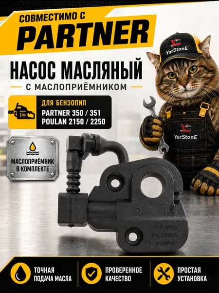 Маслонасос для бензопилы Partner Партнер 350, 351, 421/2035