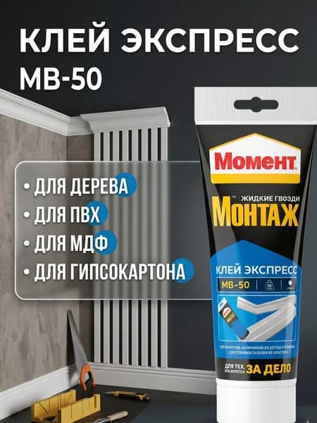 Монтажный клей Момент Монтаж Экспресс МВ-50, белый, 125 г, жидкие гвозди для дерева, ПВХ, гипсокартона и декоративных элементов