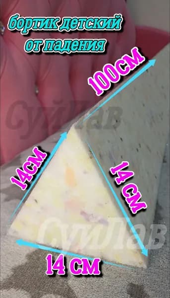 Борт поролоновый (от падения)100см