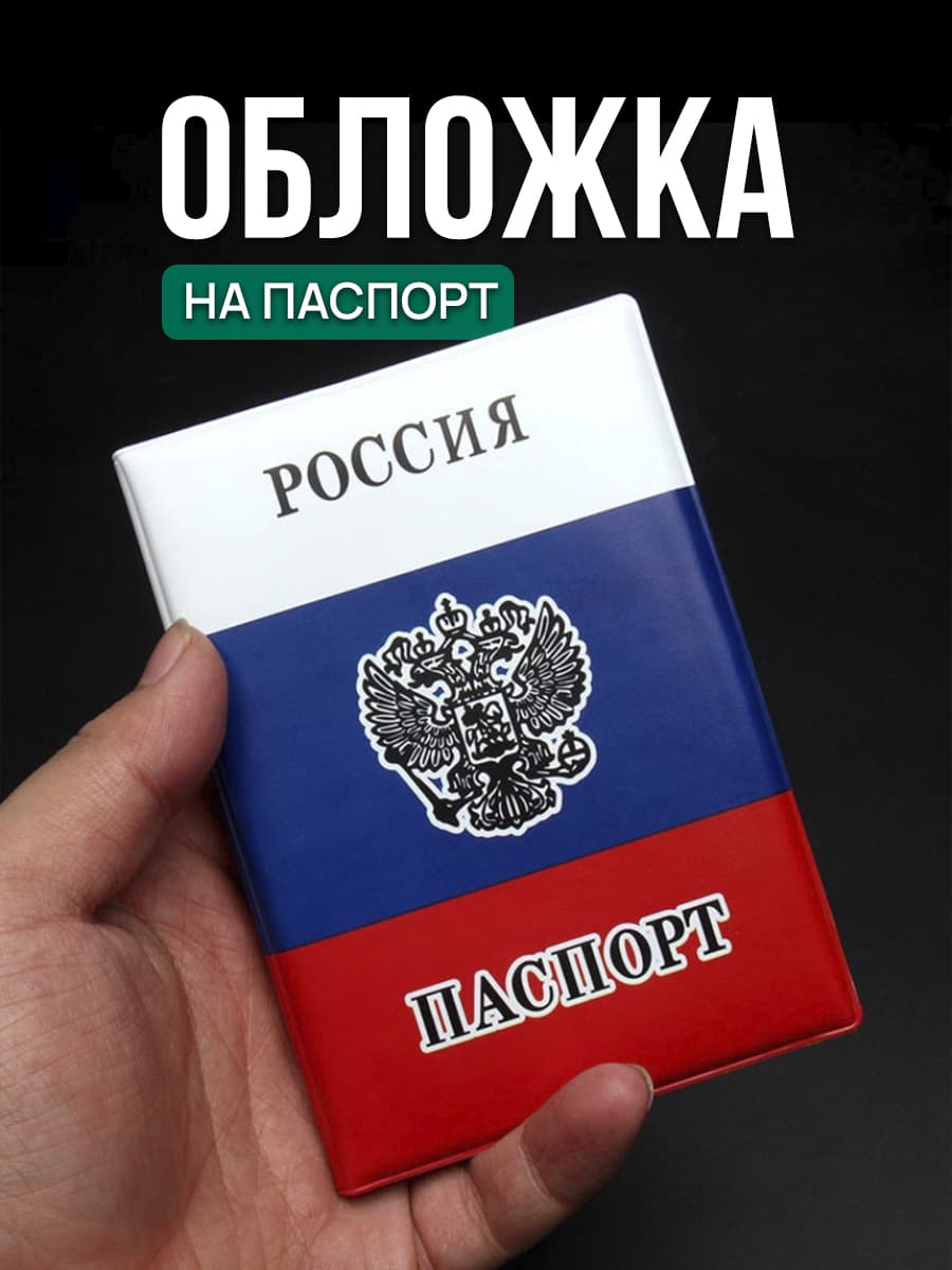Обложка на паспорт Россия ПВХ, защитная обложка для паспорта РФ, мужская и женская
