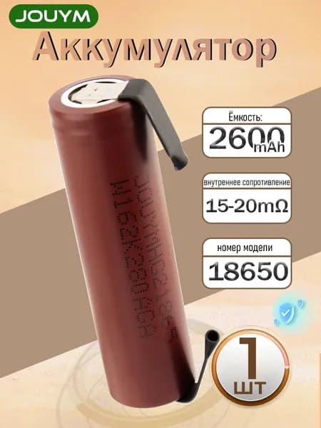 Аккумулятор 18650 высокотоковый HG2 2600 мАч 20-30 мом Li-ion 3,7 В , с приваренной никелевой лентой,1 ШТ