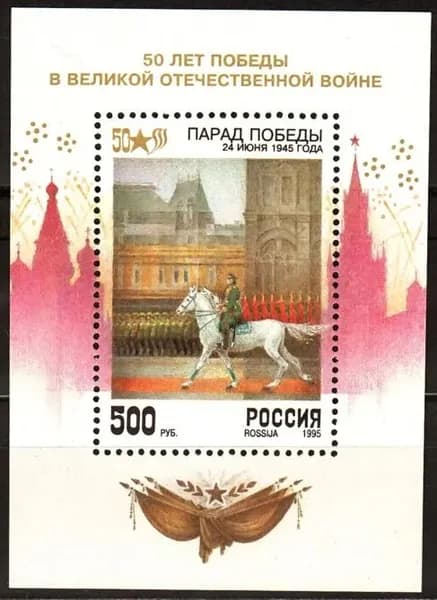 Почтовые марки России. 1995 год. "50 лет Победы в ВОВ". Блок