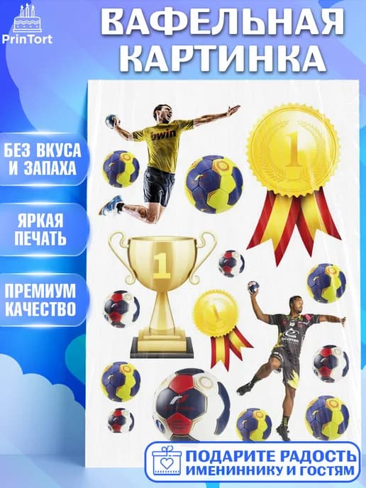 Съедобный декор гандбол мужчине для торта в день рождения