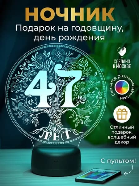 Ночник - подарок на дату 47 лет
