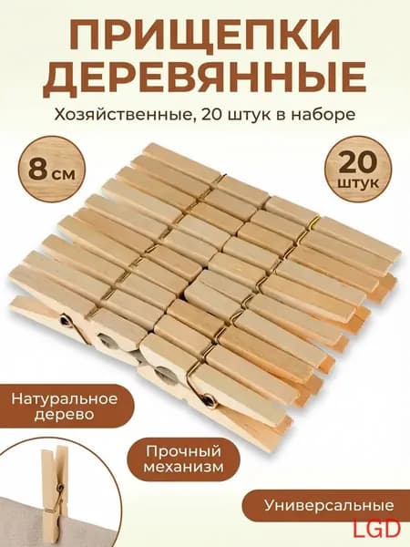 Прищепки для белья 20 шт.