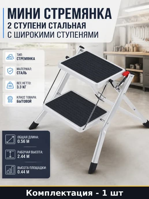 Стремянка стальная складная 2 ступени площадка 0.44 м серия
