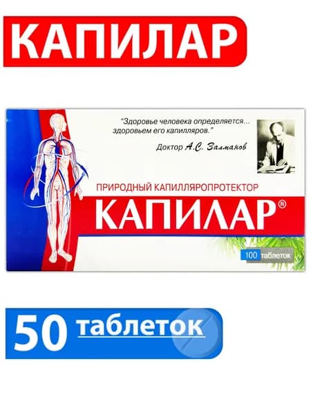 Капилар для укрепления капилляров, таблетки №50 массой 0,25г