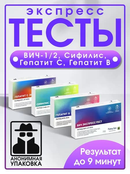 Набор тестов на 4 инфекции: Вич, Сифилис, Гепатит В, Гепатит С. 4 теста в наборе