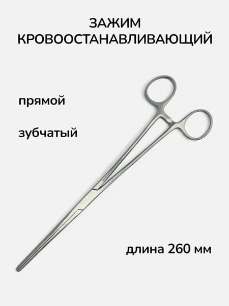 Зажим кровоостанавливающий зубчатый прямой 260 мм
