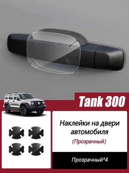 TANK300 Защита внешних частей автомобиля, 4 шт.