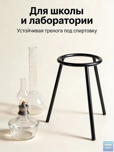Тренога для спиртовки / Подставка металлическая под лабораторную горелку