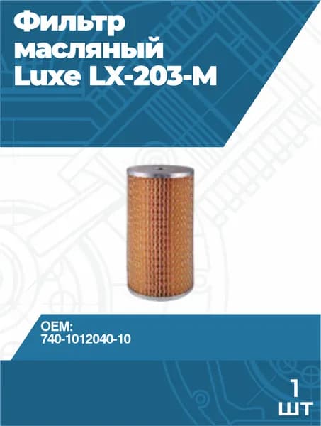 Фильтр масляный Luxe LX-203-M КАМАЗ 740-1012040-10